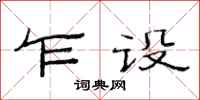 范连陞乍设隶书怎么写