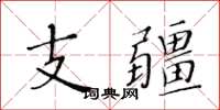 黄华生支疆楷书怎么写