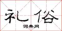 范连陞礼俗隶书怎么写