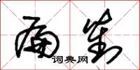 朱锡荣扁对草书怎么写