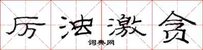 范连陞厉浊激贪隶书怎么写