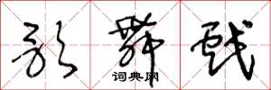王冬龄歌舞戏草书怎么写