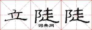 范连陞立陡陡隶书怎么写