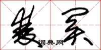朱锡荣双关草书怎么写