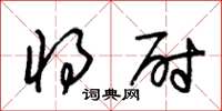 朱锡荣将尉草书怎么写