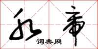 朱锡荣水帝草书怎么写