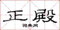 范连陞正殿隶书怎么写