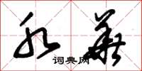 朱锡荣水华草书怎么写