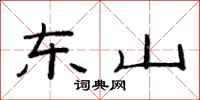 范连陞东山隶书怎么写