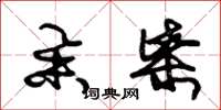 朱锡荣举柴草书怎么写