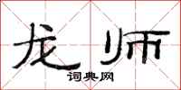 范连陞龙师隶书怎么写