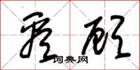 朱锡荣看顾草书怎么写