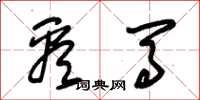 朱锡荣看马草书怎么写