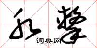 朱锡荣水击草书怎么写