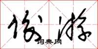 朱锡荣俊游草书怎么写