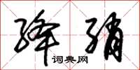 朱锡荣绛绡草书怎么写