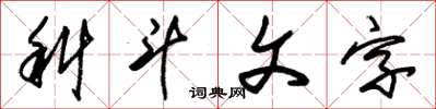 朱锡荣科斗文字草书怎么写