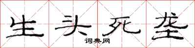 范连陞生头死垄隶书怎么写