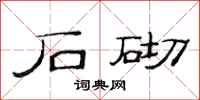 范连陞石砌隶书怎么写