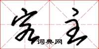 朱锡荣客主草书怎么写