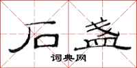 范连陞石盏隶书怎么写