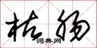 朱锡荣枯肠草书怎么写