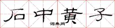 范连陞石中黄子隶书怎么写