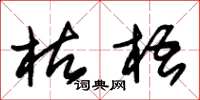 朱锡荣枯梧草书怎么写
