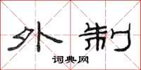 范连陞外制隶书怎么写