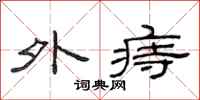 范连陞外痔隶书怎么写