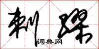 朱锡荣剌缪草书怎么写