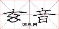 范连陞玄音隶书怎么写