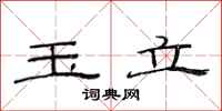 范连陞玉立隶书怎么写
