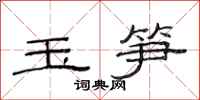 范连陞玉笋隶书怎么写
