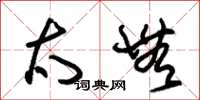 朱锡荣太无草书怎么写