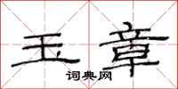 范连陞玉章隶书怎么写