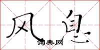 黄华生风息楷书怎么写