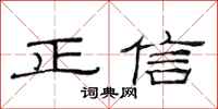 范连陞正信隶书怎么写