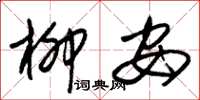 朱锡荣柳安草书怎么写