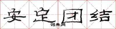 范连陞安定团结隶书怎么写