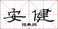 范连陞安健隶书怎么写