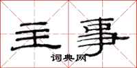 范连陞主事隶书怎么写