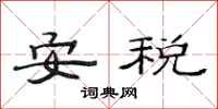 范连陞安税隶书怎么写