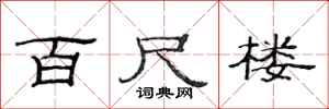 范连陞百尺楼隶书怎么写