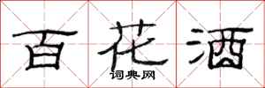 范连陞百花酒隶书怎么写