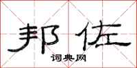 范连陞邦佐隶书怎么写