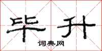 范连陞毕升隶书怎么写