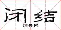 范连陞闭结隶书怎么写