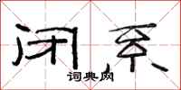 范连陞闭系隶书怎么写