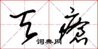 朱锡荣天疮草书怎么写